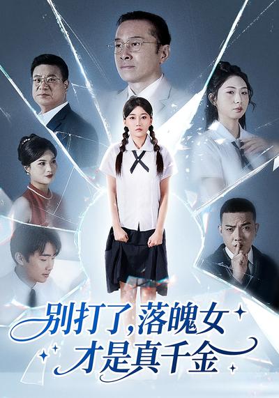 别打了，落魄女才是真千金}