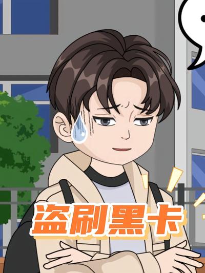 盗刷黑卡}