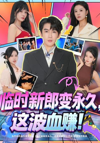 临时新郎变永久，这波血赚！}