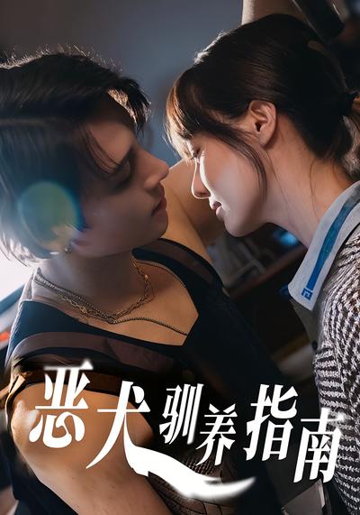 恶犬驯养指南}