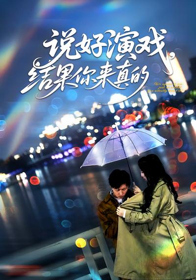 说好演戏，结果你来真的?}