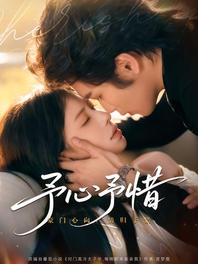 予心予惜}
