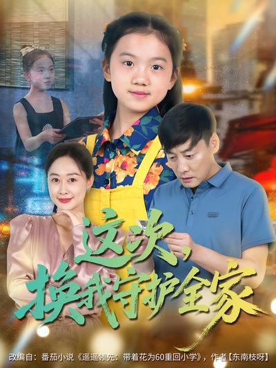 这次，换我守护全家}