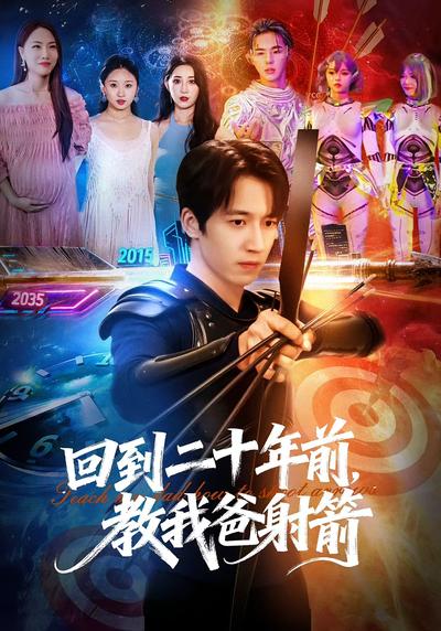 回到二十年前，教我爸射箭}