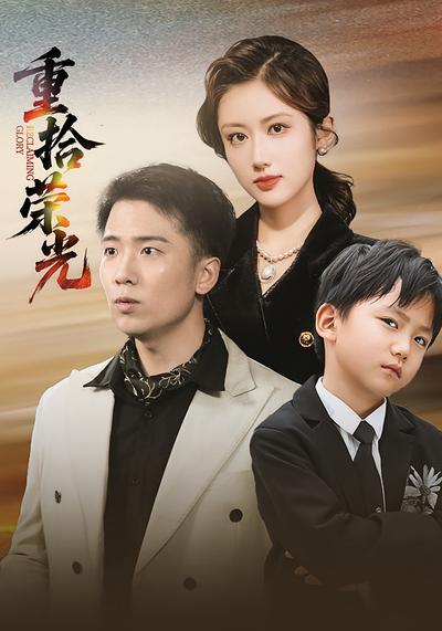 重拾荣光}