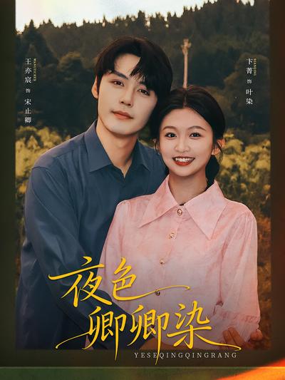 夜色卿卿染}