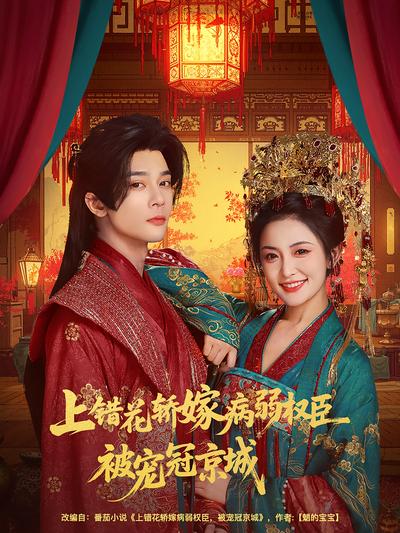 上错花轿嫁病弱权臣被宠冠京城}