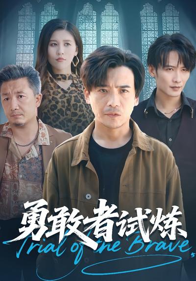 勇敢者试炼}