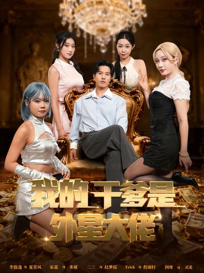 我的干爹是外星大佬}