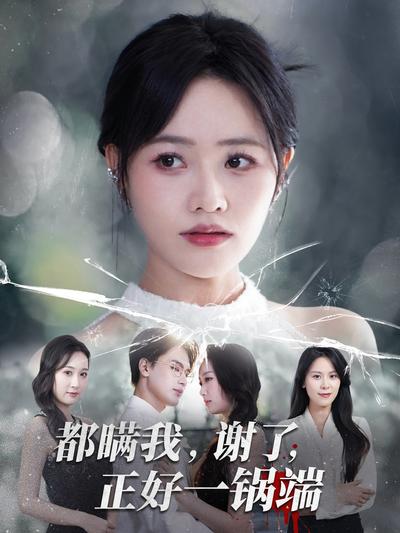 都瞒我，谢了，正好一锅端}