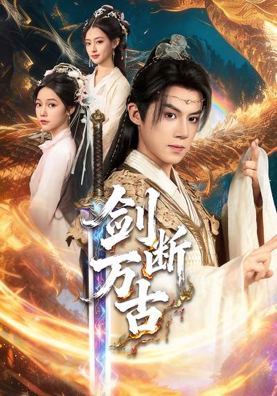 剑断万古}