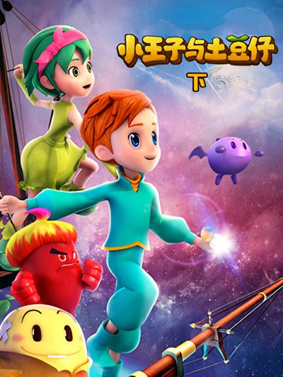 小王子与土豆仔下}