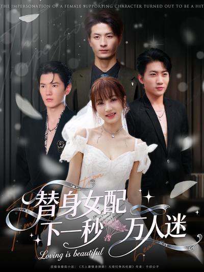 替身女配下一秒万人迷}