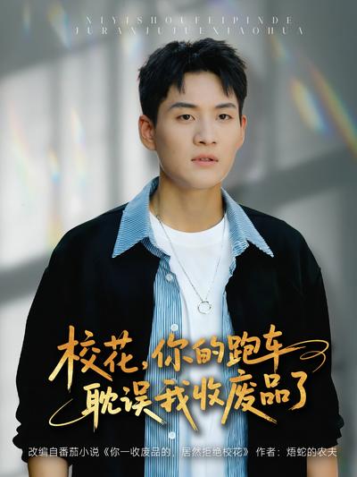 校花，你的跑车耽误我收废品了}