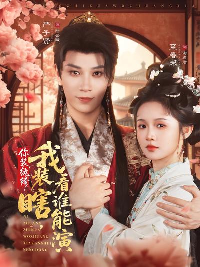 你装纨绔，我装瞎，看谁能演}