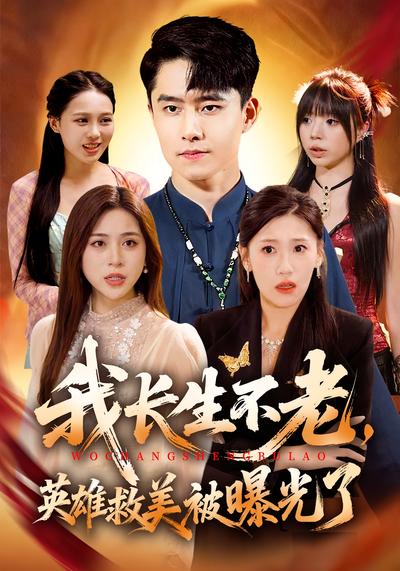 我长生不老，英雄救美被曝光了}