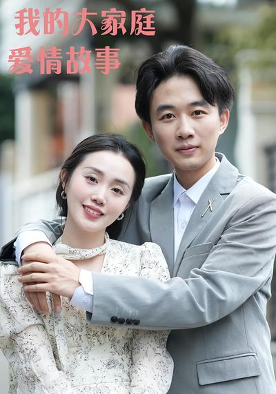 我的大家庭爱情故事}