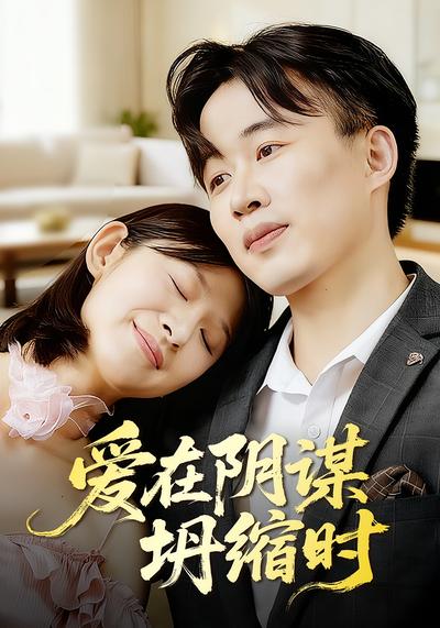 爱在阴谋坍缩时}