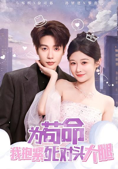 为苟命我抱紧死对头大腿}