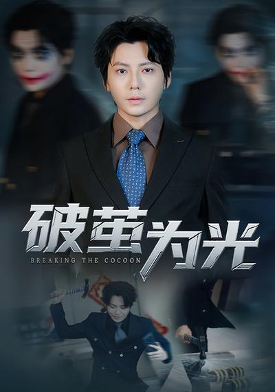 破茧为光}