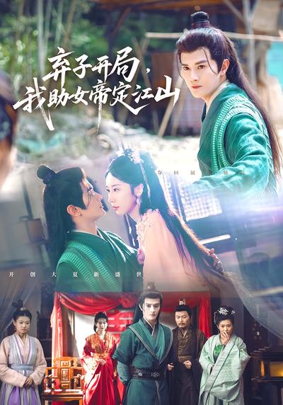 弃子开局，我助女帝定江山}