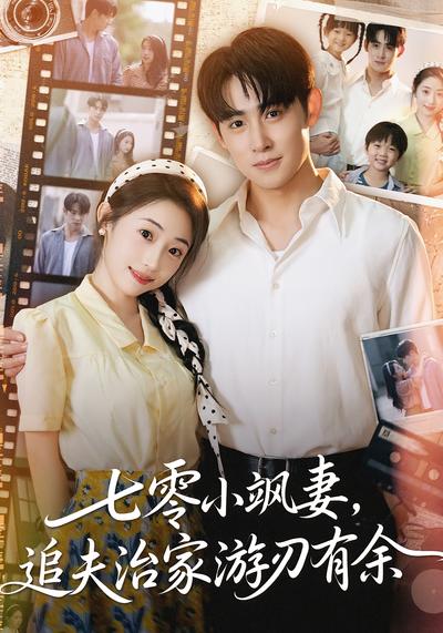 七零小飒妻，追夫治家游刃有余}