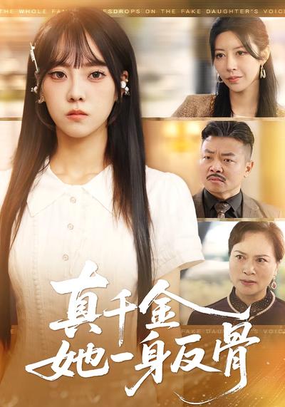 真千金她一身反骨}