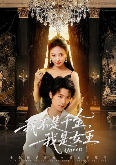 我不是千金，我是女王}