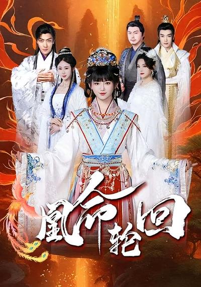 凰命轮回}