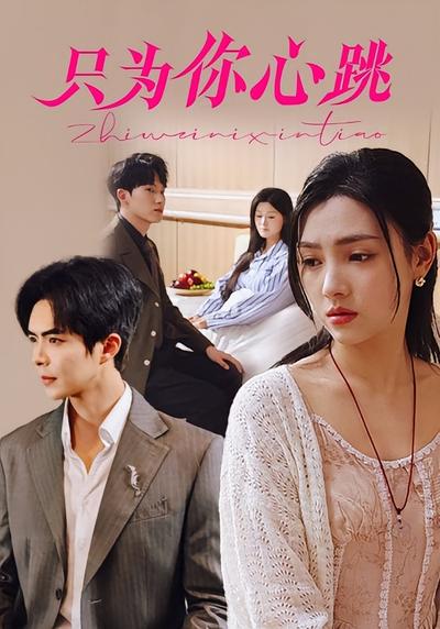 只为你心跳}