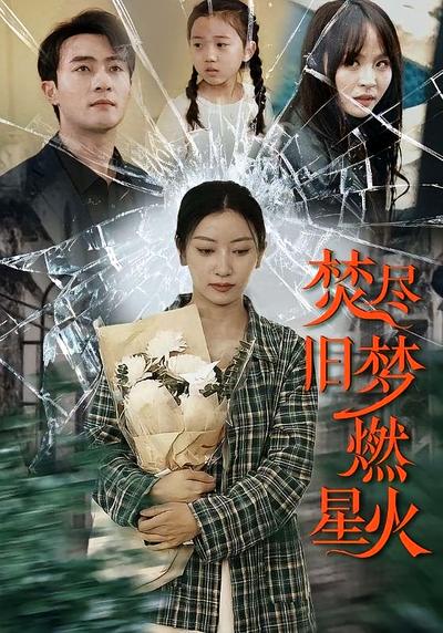 焚尽旧梦燃星火}