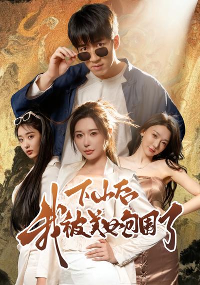 下山后我被美女包围了}