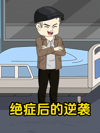 绝症后的逆袭}