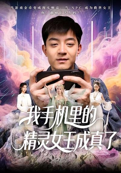 我手机里的精灵女王成真了}