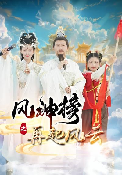 风神榜之再起风云}