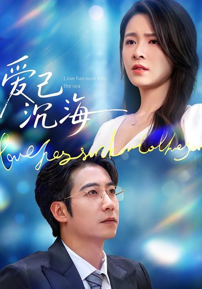爱已沉海}