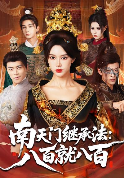 南天门继承法：八百就八百}