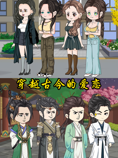 穿越古今的爱恋}