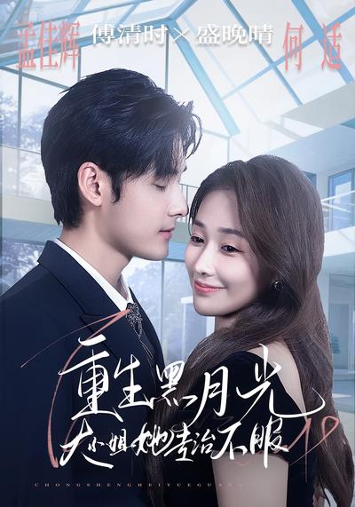 重生黑月光，大小姐她专治不服}