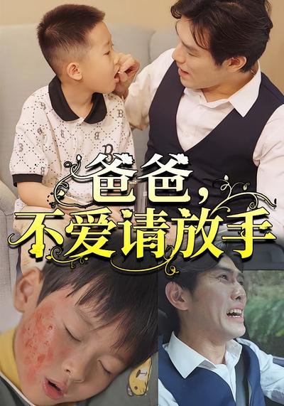 爸爸，不爱请放手}