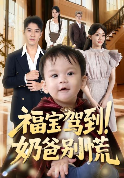 福宝驾到！奶爸别慌}