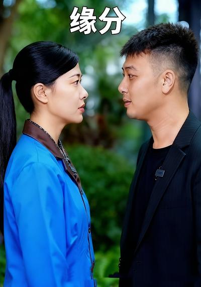 缘分}