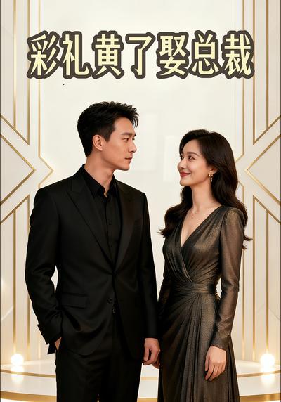 彩礼黄了娶总裁}