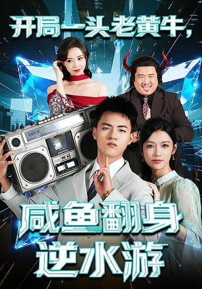 开局一头老黄牛，咸鱼翻身逆水游}