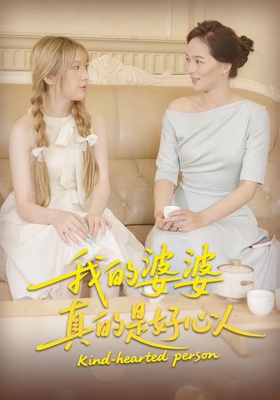 我的婆婆真的是好心人}