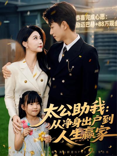 太公助我：从净身出户到人生赢家}