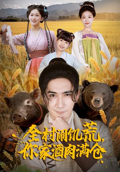 全村闹饥荒，你家酒肉满仓}