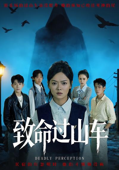 致命过山车}