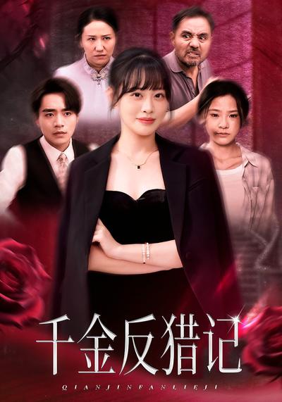千金反猎记}