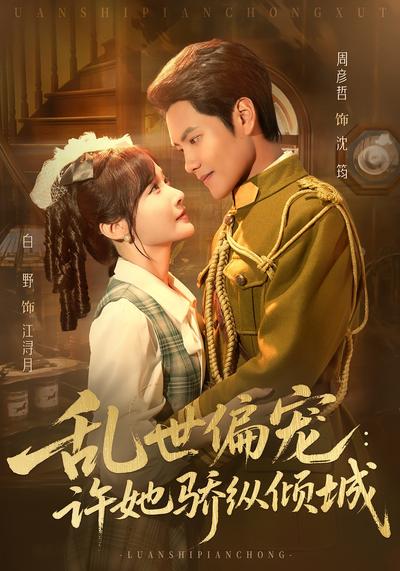 乱世偏宠：许她骄纵倾城}